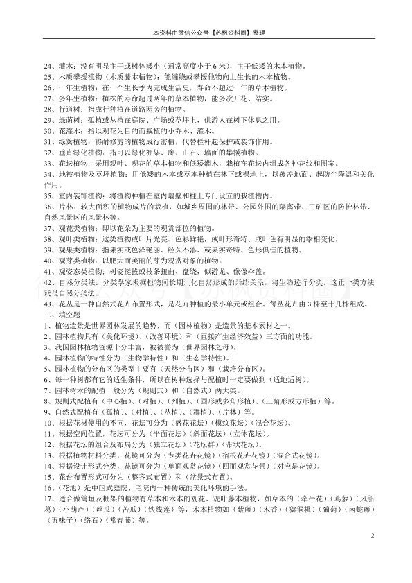 园林植物学